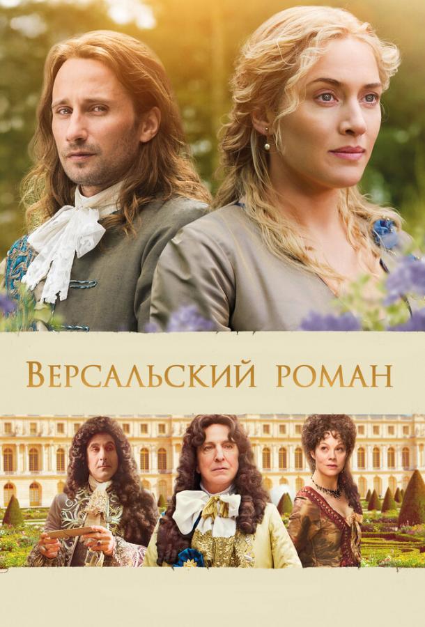 Фильм Версальский роман (2014) смотреть онлайн в хорошем качестве